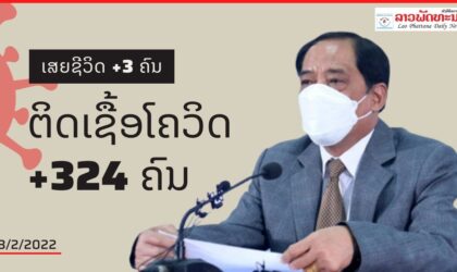 ວັນທີ 8 ກຸມພາ 2022 ສປປ ລາວ ມີຜູ້ຕິດເຊື້ອໂຄວິດ19 ເພີ່ມ +324 ຄົນ ແລະ ເສຍຊີວິດ ເພີ່ມ +3 ຄົນ