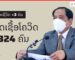 ວັນທີ 8 ກຸມພາ 2022 ສປປ ລາວ ມີຜູ້ຕິດເຊື້ອໂຄວິດ19 ເພີ່ມ +324 ຄົນ ແລະ ເສຍຊີວິດ ເພີ່ມ +3 ຄົນ