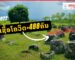 ຊຽງຂວາງຕົວເລກຂຶ້ນແຊງໜ້າ, ວັນທີ 5 ກຸມພາ 2022 ສປປ ລາວ ພົບຜູ້ຕິດເຊື້ອໂຄວິດ +488 ຄົນ ແລະ ເສຍຊີວິດ +3ຄົນ