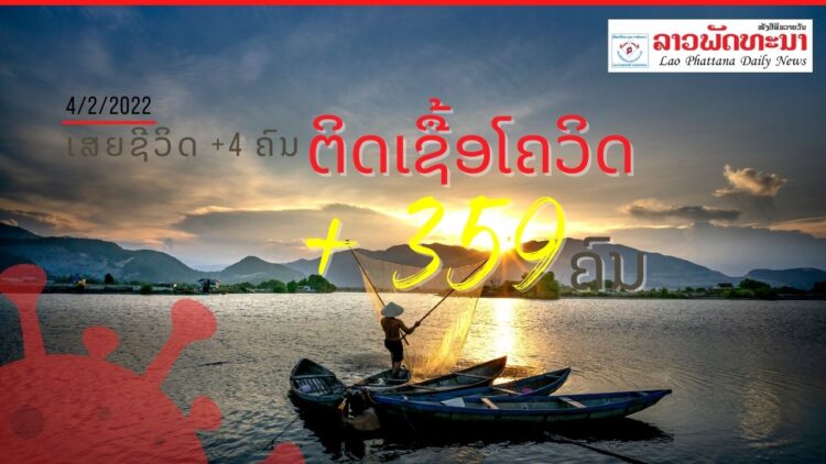 ຕິດເຊື້ອສະສົມ 135.660 ຄົນ, ວັນທີ 4 ກຸມພາ 2022 ສປປ ລາວ ພົບຜູ້ຕິດເຊື້ອໂຄວິດ19 ເພີ່ມ +359 ຄົນ ແລະ RIP+4