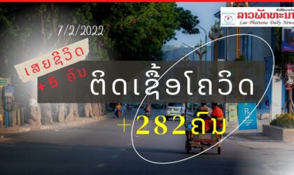 ຕົວເລກຫລຸດລົງ, ວັນທີ 7 ກຸມພາ 2022 ສປປ ລາວ ພົບຜູ້ຕິດເຊື້ອໂຄວິດ19 ໃໝ່ +282 ຄົນ ແລະ ເສຍຊີວິດໃໝ່ +5 ຄົນ