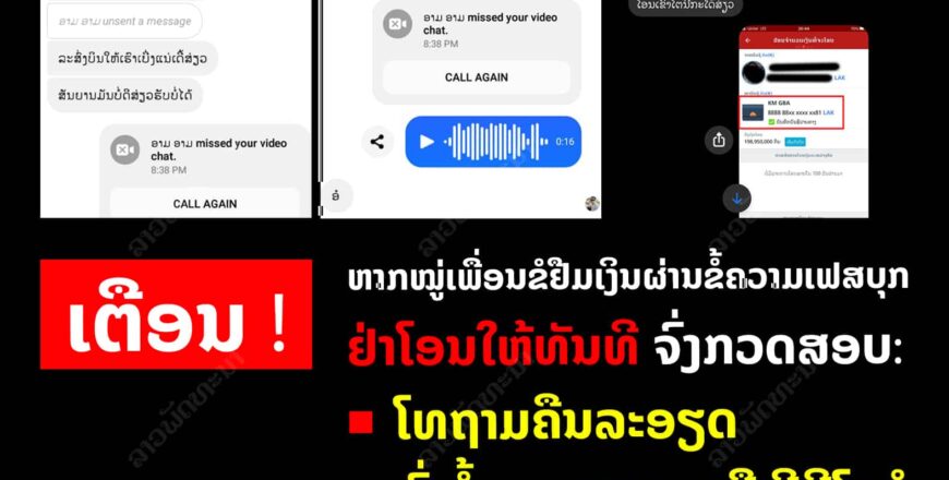 ເຕືອນໄພສັງຄົມ! ໝູ່ສະໜິດ ຫລື ຄົນໃນຄອບຄົວແຊັດມາຂໍຢືມເງິນໃຫ້ກວດເບິ່ງໃຫ້ດີກ່ອນ