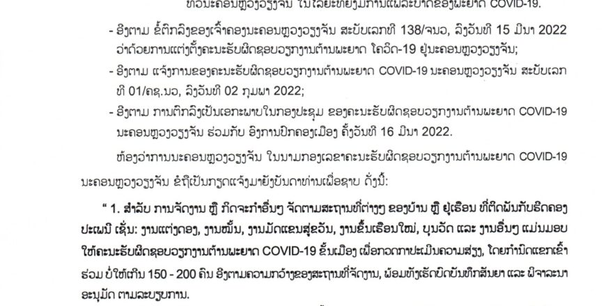 ນະຄອນຫລວງໃຫ້ 9 ເມືອງ ປະເມີນຄວາມສ່ຽງໂຄວິດ-19 ໃນການຈັດງານ ແລະ ກິດຈະກຳຕ່າງໆ ນະຄອນຫລວງໃຫ້ 9 ເມືອງ ປະເມີນຄວາມສ່ຽງໂຄວິດ-19 ໃນການຈັດງານ ແລະ ກິດຈະກຳຕ່າງໆ