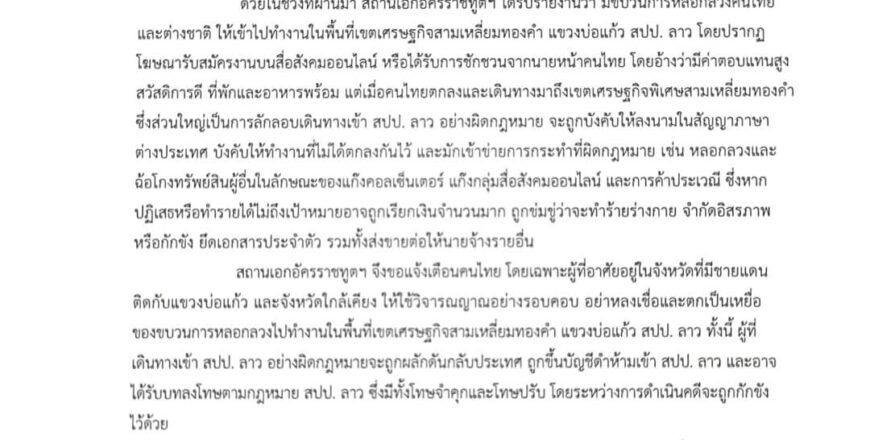 ສະຖານທູດໄທ ປະກາດເຕືອນ!ຫ້າມຄົນໄທລັກລອບຂ້າມໄປເຮັດວຽກຢູ່ ສາມລ່ຽມຄຳແຂວງບໍ່ແກ້ວ ສະຖານທູດໄທ ປະກາດເຕືອນ!ຫ້າມຄົນໄທລັກລອບຂ້າມໄປເຮັດວຽກຢູ່ ສາມລ່ຽມຄຳແຂວງບໍ່ແກ້ວ