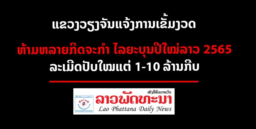 ແຈ້ງການ: ແຂວງວຽງຈັນ ເງື່ອນໄຂການດຳລົງຊີວິດແບບໃໝ່ ແລະ ຂໍ້ຫ້າມຕ່າງໆໃນຊ່ວງໄລຍະປີໃຫມ່ລາວ 2022