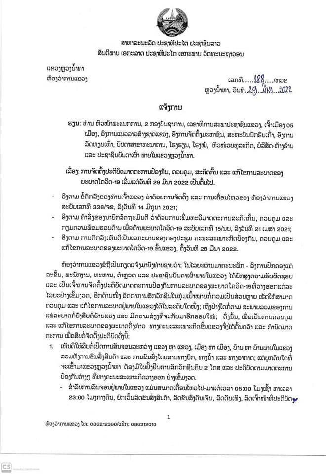 ແຈ້ງການ: ແຂວງຫລວງນ້ຳທາ ກ່ຽວກັບການຈັດຕັ້ງປະຕິບັດມາດຕະການປ້ອງກັນໂຄວິດ ລົງວັນທີ 29 ມີນາ 2022 ເປັນຕົ້ນໄປ