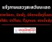 ແຈ້ງການ: ມາດຕະການປ້ອງກັນ, ຄວບຄຸມ ແລະ ສະກັດກັ້ນການແຜ່ລະບາດໂຄວິດ ຢູ່ສະຫວັນນະເຂດ ເລກທີ518/ຈຂ.ສຂ, ລົງວັນທີ 29 ມີນາ 2022