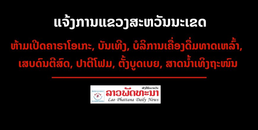 ແຈ້ງການ: ມາດຕະການປ້ອງກັນ, ຄວບຄຸມ ແລະ ສະກັດກັ້ນການແຜ່ລະບາດໂຄວິດ ຢູ່ສະຫວັນນະເຂດ ເລກທີ518/ຈຂ.ສຂ, ລົງວັນທີ 29 ມີນາ 2022