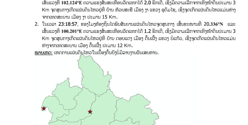 ເກີດແຜ່ນດິນໄຫວໃນບໍລິເວນ ແຂວງອຸດົມໄຊ ແລະ ບໍ່ແກ້ວ ເກີດແຜ່ນດິນໄຫວໃນບໍລິເວນ ແຂວງອຸດົມໄຊ ແລະ ບໍ່ແກ້ວ