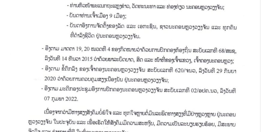 ຄຳສັ່ງ: ວ່າດ້ວຍການຫ້າມເປີດເຄື່ອງຂະຫຍາຍສຽງດົນຕີ ແລະ ເສບດົນຕີສົ່ງສຽງເນື່ອງນັນ ລົບກວນຄົນໃນຄອບຄົວ ແລະ ເຮືອນຂ້າງຄຽງ.