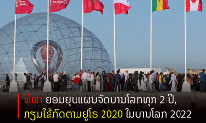 ຟີຟາ ຍອມຍຸບແຜນຈັດບານໂລກທຸກ 2 ປີ, ກຽມໃຊ້ກົດຕາມຢູໂຣ 2020 ໃນບານໂລກ 2022