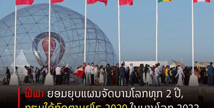 ຟີຟາ ຍອມຍຸບແຜນຈັດບານໂລກທຸກ 2 ປີ, ກຽມໃຊ້ກົດຕາມຢູໂຣ 2020 ໃນບານໂລກ 2022 ຟີຟາ ຍອມຍຸບແຜນຈັດບານໂລກທຸກ 2 ປີ, ກຽມໃຊ້ກົດຕາມຢູໂຣ 2020 ໃນບານໂລກ 2022