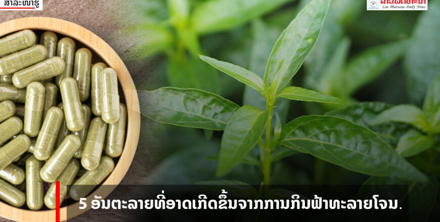 5 ອັນຕະລາຍທີ່ອາດເກີດຂຶ້ນຈາກການກິນຟ້າທະລາຍໂຈນ 5 ອັນຕະລາຍທີ່ອາດເກີດຂຶ້ນຈາກການກິນຟ້າທະລາຍໂຈນ