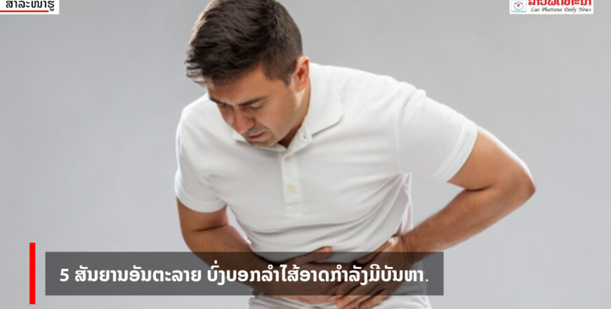 5 ສັນຍານອັນຕະລາຍ ລຳໄສ້ອາດກຳລັງມີບັນຫາ. 5 ສັນຍານອັນຕະລາຍ ລຳໄສ້ອາດກຳລັງມີບັນຫາ.