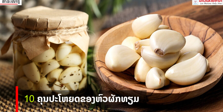 10 ຄຸນປະໂຫຍດຂອງຫົວຜັກທຽມທີ່ທ່ານອາດຈະຍັງບໍ່ເຄີຍຮູ້