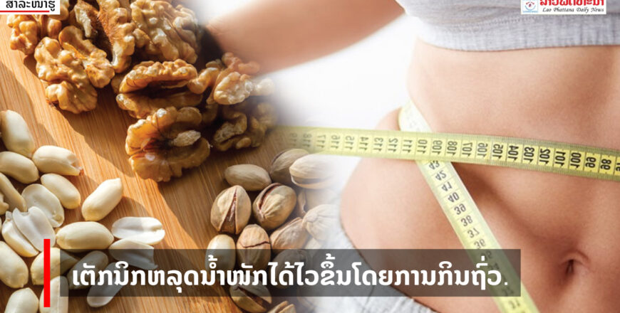 ເຕັກນິກຫລຸດນໍ້າໜັກໄດ້ໄວຂຶ້ນໂດຍການກິນຖົ່ວ ເຕັກນິກຫລຸດນໍ້າໜັກໄດ້ໄວຂຶ້ນໂດຍການກິນຖົ່ວ