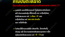 ໂທດຂອງການປັ່ນຕະຫລາດ