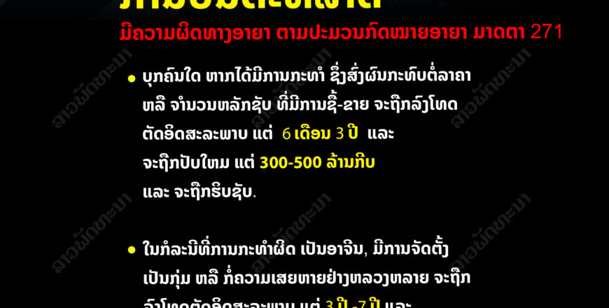 ໂທດຂອງການປັ່ນຕະຫລາດ ໂທດຂອງການປັ່ນຕະຫລາດ