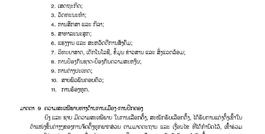 ຄວາມສະເໝີພາບລະຫວ່າງຍິງ-ຊາຍ ຄວາມສະເໝີພາບລະຫວ່າງຍິງ-ຊາຍ