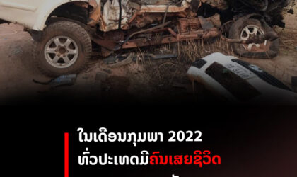 ເດືອນກຸມພາ 2022 ມີຜູ້ເສຍຊີວິດຈາກອຸບັດເຫດ 108 ຄົນ