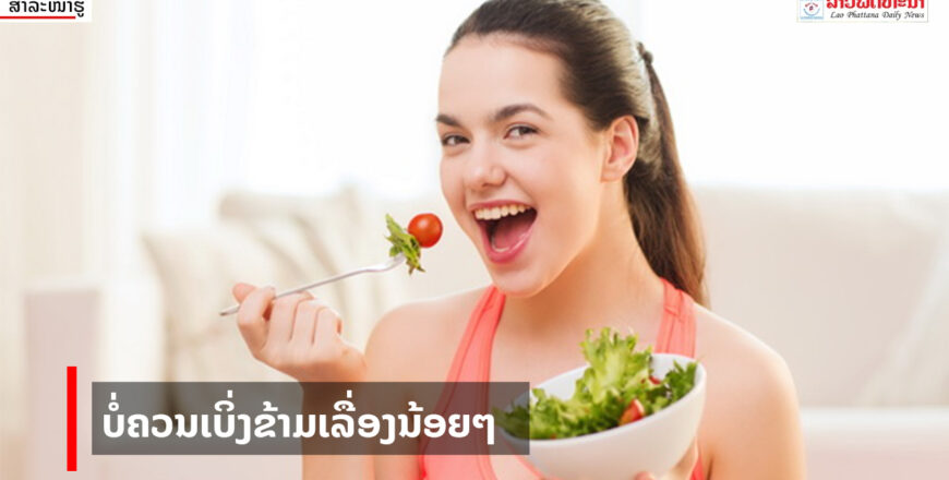 ບໍ່ຄວນເບິ່ງຂ້າມເລື່ອງນ້ອຍໆ