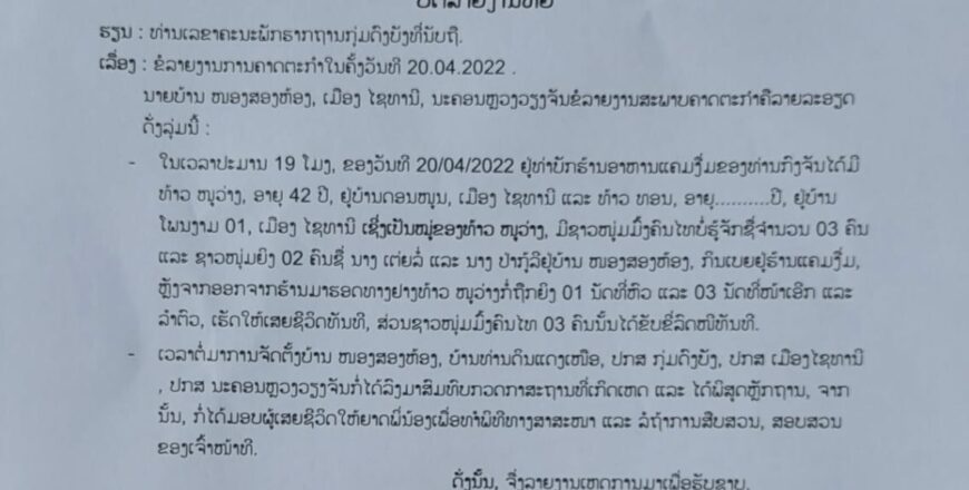 ເຈົ້າໜ້າທີ່ເລັ່ງນຳຄາຕະກອນກໍ່ເຫດຄາຕະກຳຢູ່ບ້ານໜອງສອງຫ້ອງ ເມືອງໄຊທານີ ມາດຳເນີນຄະດີ ເຈົ້າໜ້າທີ່ເລັ່ງນຳຄາຕະກອນກໍ່ເຫດຄາຕະກຳຢູ່ບ້ານໜອງສອງຫ້ອງ ເມືອງໄຊທານີ ມາດຳເນີນຄະດີ