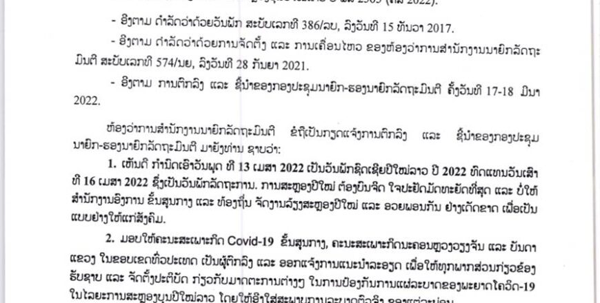 ແຈ້ງການວັນຊົດເຊີຍປີໃໝ່ລາວ ພສ 2565
