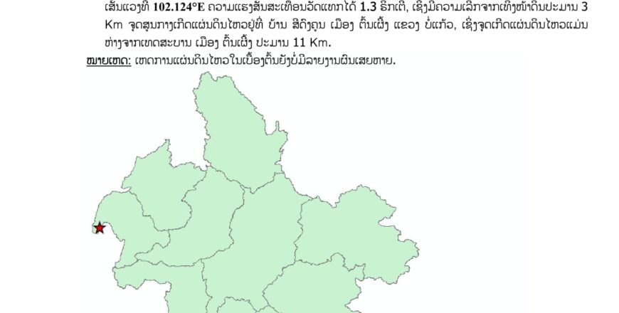 ເກີດແຜ່ນດິນໄຫວ 1.3 ຣິກເຕີ ໃນບໍລິເວນແຂວງບໍ່ແກ້ວ ເກີດແຜ່ນດິນໄຫວ 1.3 ຣິກເຕີ ໃນບໍລິເວນແຂວງບໍ່ແກ້ວ
