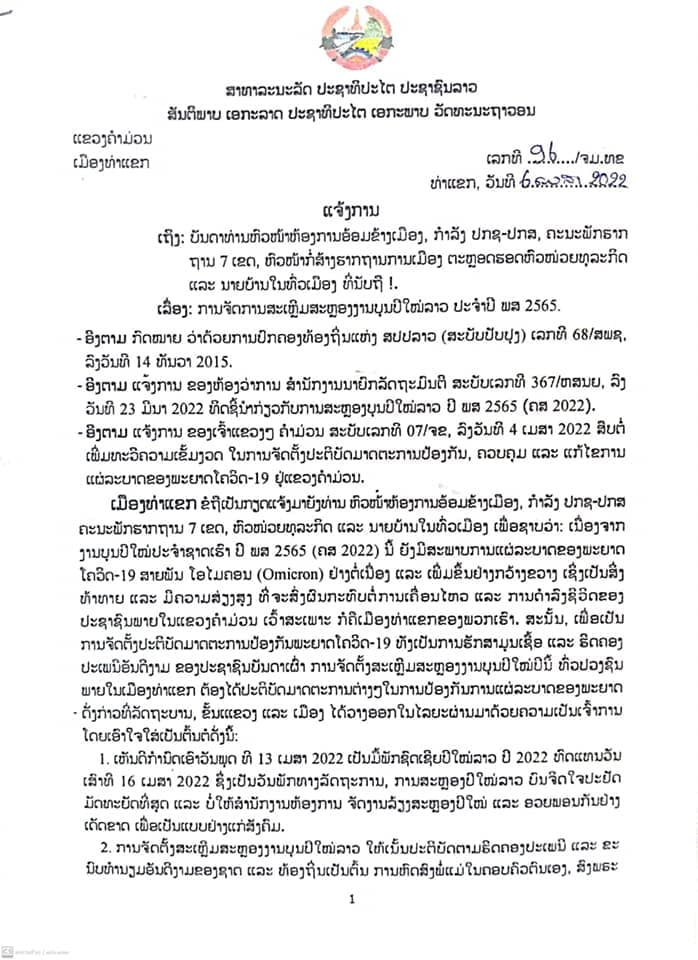 ແຈ້ງການ: ກ່ຽວກັບການສະເຫລີມສະຫລອງປີໃໝ່ລາວ ພສ 2565 ຂອງ ແຂວງຄຳມ່ວນ