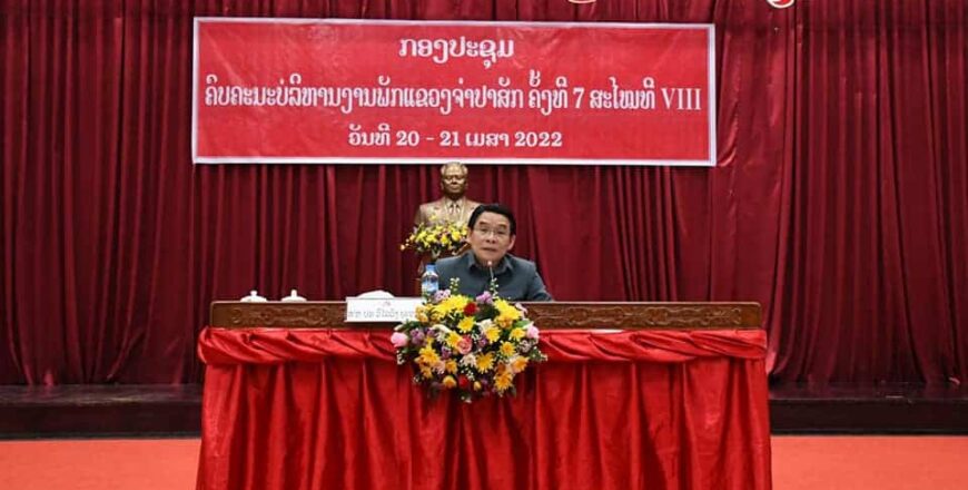 ອົງຄະນະພັກແຂວງຈຳປາສັກ ໃຊ້ບາງມາດຕະການຈຳເປັນຕາມ 2 ວາລະແຫງຊາດ ອົງຄະນະພັກແຂວງຈຳປາສັກ ໃຊ້ບາງມາດຕະການຈຳເປັນຕາມ 2 ວາລະແຫງຊາດ
