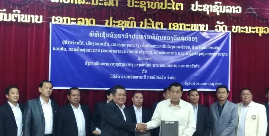 ລັດຈະໄດ້ເງິນ 130. 932 ໂດລາ/ປີ ຈາກການສຳປະທານເນື້ອທີ່ດິນ 33 ເຮັກຕາ ຂອງບໍລິສັດເອກະຊົນເພື່ອການທ່ອງທ່ຽວຢູ່ເມືອງຈອມເພັດ ແຂວງຫລວງພະບາງ ລັດຈະໄດ້ເງິນ 130. 932 ໂດລາ/ປີ ຈາກການສຳປະທານເນື້ອທີ່ດິນ 33 ເຮັກຕາ ຂອງບໍລິສັດເອກະຊົນເພື່ອການທ່ອງທ່ຽວຢູ່ເມືອງຈອມເພັດ ແຂວງຫລວງພະບາງ