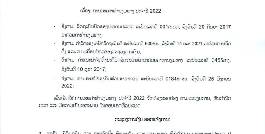ກະຊວງການເງິນ ອອກແຈ້ງການ ໃຫ້ຜູ້ໃຊ້ຍານພາຫະນະທຸກປະເພດ ເສຍຄ່າທຳນຽມທາງ ປີ 2022