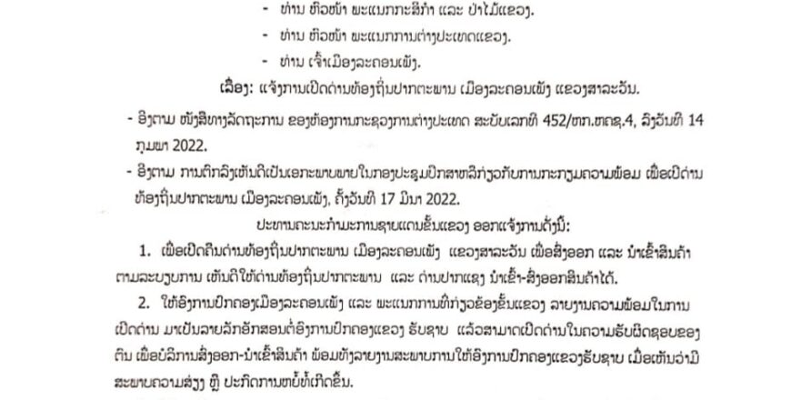 ສາລະວັນ ແຈ້ງເປີດຄືນດ່ານທ້ອງຖິ່ນປາກຕະພານ ເມືອງລະຄອນເພັງ