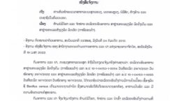 ແຈ້ງການ ຫ້າມບໍລິໂພກ ແລະ ຈຳໜ່າຍຜະລິດຕະພັນສາຫຼ່າຍ
