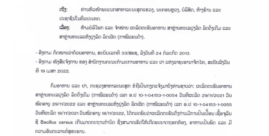 ແຈ້ງການ ຫ້າມບໍລິໂພກ ແລະ ຈຳໜ່າຍຜະລິດຕະພັນສາຫຼ່າຍ