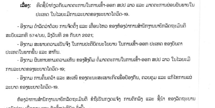 ແຈ້ງການມາດຕະການໃນການເຂົ້າ-ອອກ ສປປ ລາວ ແລະ ມາດຕະການຜ່ອນຜັນພາຍໃນປະເທດ