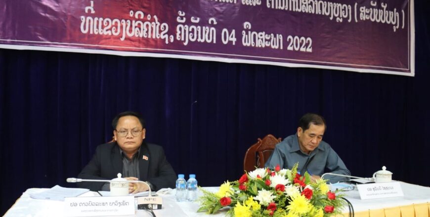 ແຂວງ ບໍລິຄຳໄຊ ທາບທາມຮ່າງກົດໝາຍວ່າດ້ວຍອົງການກວດກາລັດ ແລະ ຕ້ານການສໍ້ລາດບັງຫລວງ ແຂວງ ບໍລິຄຳໄຊ ທາບທາມຮ່າງກົດໝາຍວ່າດ້ວຍອົງການກວດກາລັດ ແລະ ຕ້ານການສໍ້ລາດບັງຫລວງ