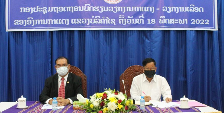 ປີ 2022 ບໍລິຄຳໄຊ ຈະສູ້ຊົນຮັບບໍລິຈາກເລືອດໃຫ້ໄດ້ 3.000 ກວ່າຖົງ