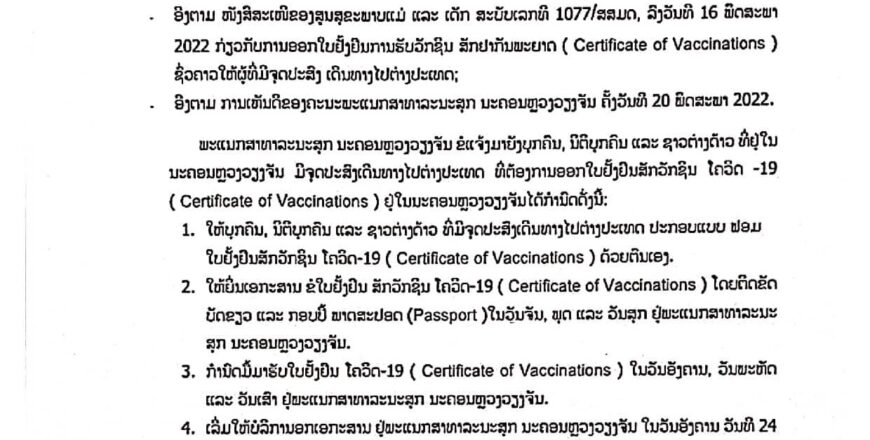 ແຈ້ງການ ອອກໃບຢັ້ງຢືນສັກວັກຊີນໂຄວິດ-19 ເພື່ອເດີ່ນທາງອອກໄປຕ່າງປະເທດ