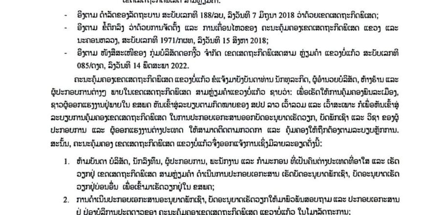 ຫ້າມບໍ່ໃຫ້ປະກອບເອກະສານແລ່ນເຮັດບັດອະນຸຍາດເຮັດວຽກ, ບັດອະນຸຍາດພັກເຊົາ ແລະ ວິຊາ ຢູ່ນອກຄະນະຄຸ້ມຄອງເຂດເສດຖະກິດພິເສດ ແຂວງບໍ່ແກ້ວ ຫ້າມບໍ່ໃຫ້ປະກອບເອກະສານແລ່ນເຮັດບັດອະນຸຍາດເຮັດວຽກ, ບັດອະນຸຍາດພັກເຊົາ ແລະ ວິຊາ ຢູ່ນອກຄະນະຄຸ້ມຄອງເຂດເສດຖະກິດພິເສດ ແຂວງບໍ່ແກ້ວ