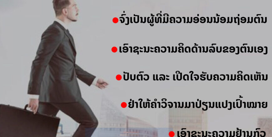 ແນວທາງການພັດທະນາຕົນເອງໃຫ້ປະສົບຜົນສຳເລັດ ແນວທາງການພັດທະນາຕົນເອງໃຫ້ປະສົບຜົນສຳເລັດ