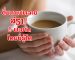 ດື່ມກາເຟຫລາຍເກີນໄປ ສ່ຽງ 5 ພະຍາດໂດຍບໍ່ຮູ້ໂຕ.