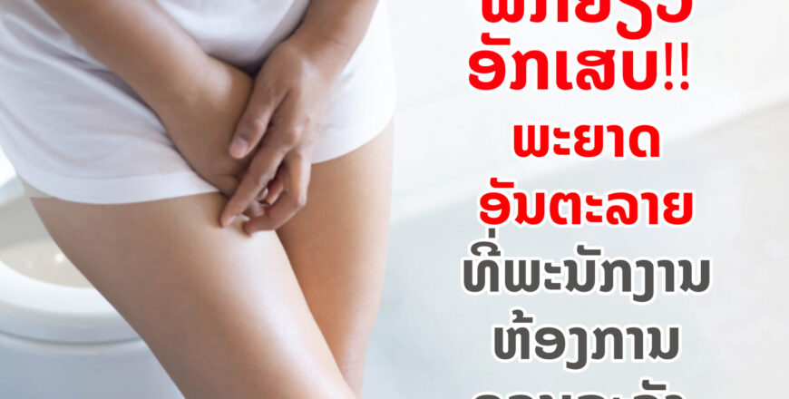 ພົກຍ່ຽວອັກເສບ ພະຍາດອັນຕະລາຍທີ່ພະນັກງານຫ້ອງການຄວນລະວັງ. ພົກຍ່ຽວອັກເສບ ພະຍາດອັນຕະລາຍທີ່ພະນັກງານຫ້ອງການຄວນລະວັງ.