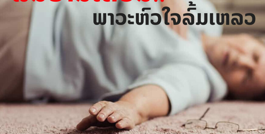 ຫົວໃຈລົ້ມເຫລວ ກັບ 4 ສັນຍານອັນຕະລາຍ. ຫົວໃຈລົ້ມເຫລວ ກັບ 4 ສັນຍານອັນຕະລາຍ.