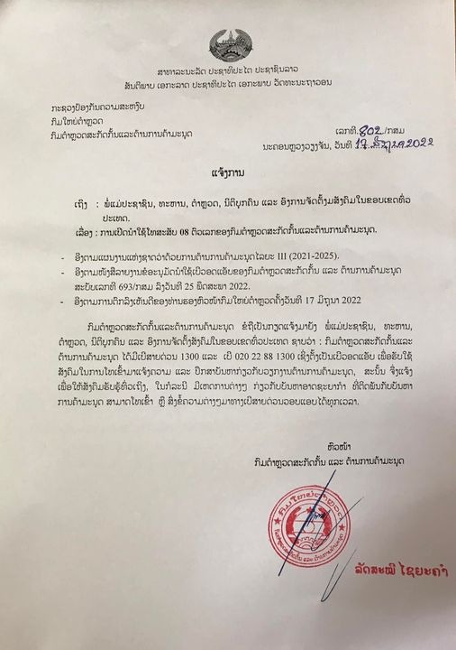 ແຈ້ງການ ເປີດນຳໃຊ້ເບີສາຍດ່ວນ ຮັບແຈ້ງຄວາມ ກ່ຽວກັບ ການຄ້າມະນຸດ