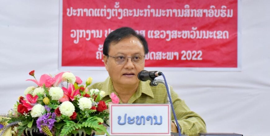 ສະຫວັນນະເຂດ ແຕ່ງຕັ້ງຄະນະກຳມະການສຶກສາອົບຮົມວຽກງານ ປກຊ-ປກສ ແຂວງສະຫວັນນະເຂດ ສະຫວັນນະເຂດ ແຕ່ງຕັ້ງຄະນະກຳມະການສຶກສາອົບຮົມວຽກງານ ປກຊ-ປກສ ແຂວງສະຫວັນນະເຂດ