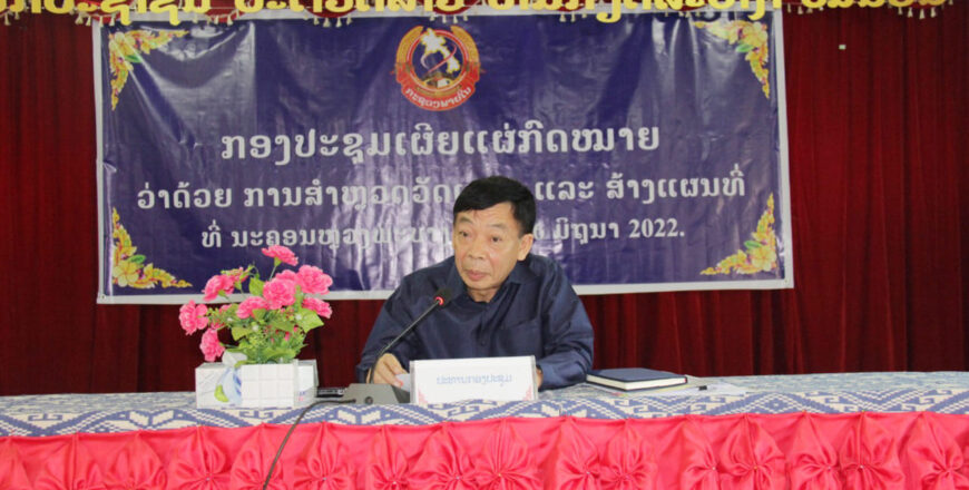 ເຜີຍແຜ່ກົດໝາຍວ່າດ້ວຍການສໍາຫຼວດວັດແທກ ແລະ ສ້າງແຜນທີ່ ໃຫ້ 8 ແຂວງພາກເໜືອ ເຜີຍແຜ່ກົດໝາຍວ່າດ້ວຍການສໍາຫຼວດວັດແທກ ແລະ ສ້າງແຜນທີ່ ໃຫ້ 8 ແຂວງພາກເໜືອ
