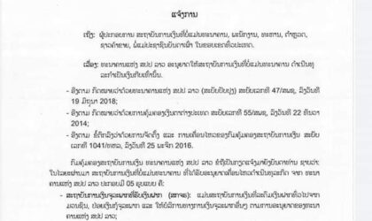 ແຈ້ງການ ກົມຄຸ້ມຄອງສະຖາບັນການເງິນ ທະນາຄານແຫ່ງ ສປປ ລາວ ເລກທີ 57 /ກຄສງ