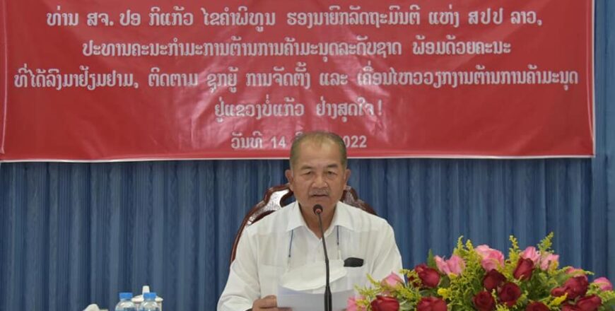 ທ່ານ ຮອງນາຍົກລັດຖະມົນຕີ ເນັ້ນໜັກໃຫ້ແຂວງບໍ່ແກ້ວ ເພື່ອຕ້ານການຄ້າມະນຸດ ທ່ານ ຮອງນາຍົກລັດຖະມົນຕີ ເນັ້ນໜັກໃຫ້ແຂວງບໍ່ແກ້ວ ເພື່ອຕ້ານການຄ້າມະນຸດ