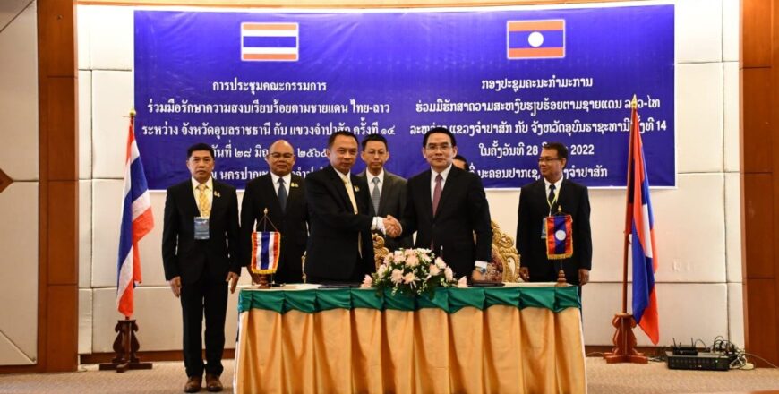 8 ເນື້ອໃນສຳຄັນຕົກລົງຮ່ວມມື ຈຳປາສັກ-ອຸບົນຣາຊະທານີ ໃນການຮັກສາ ຄວາມສະຫງົບຮຽບຮ້ອຍຕາມຊາຍແດນ